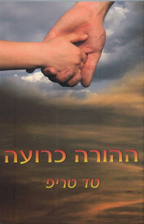 Shepherding A Childs Heart Hebrew By Tedd Tripp Goodreads