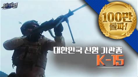 본게임 124회 대한민국 신형 기관총 K 15 Youtube