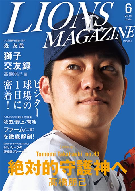 月刊誌LIONS MAGAZINE6月号は明日5 16土発売埼玉西武ライオンズ