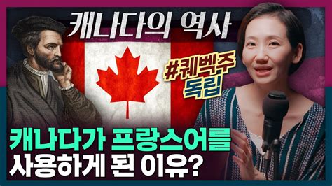 왜 캐나다는 프랑스어를 쓰는걸까 퀘벡주와 캐나다 역사 정리 캐나다 문화 세계사 퀘벡 분리독립 언어 분쟁 Youtube