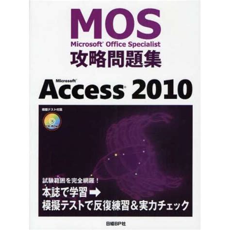 Mos攻略問題集 Access 2010 日経bpマーケティング｜nikkei Bp Marketing 通販 ビックカメラcom