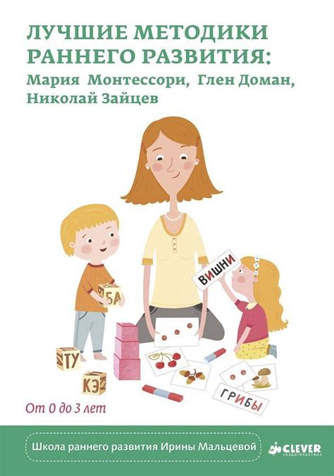 Лучшие методики раннего развития: Мария Монтессори, Глен Доман, Николай ...