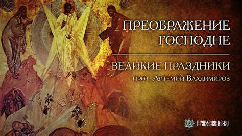 Aug 07, 2013 · православный календарь на 2021 год. ПРЕОБРАЖЕНИЕ ГОСПОДНЕ - YouTube