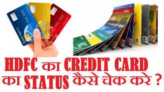 If earlier tracking credit card application status often meant multiple visits to a bank and chasing relationship managers for updates, now the if you do not want to check the credit card application status online, the second best method is to call up the bank customer care representatives to track. HOW TO CHECK HDFC CREDIT CARD STATUS HDFC का क्रेडिट कार्ड ...