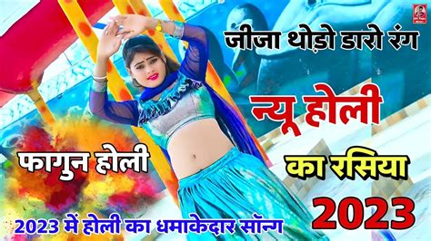 New Holi Rasiya 2023 जीजा थोड़ो डारो रंग Ranjeet Gurjar Holi Rasiya