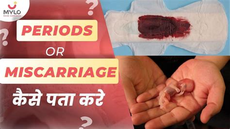 कैसे पता करे Periods हुआ या Miscarriage Miscarriage Blood Color