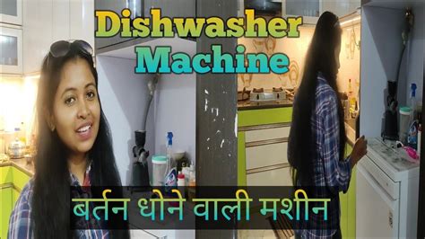 Dishwasher Machine😲 How To Use Dishwasher Machineबर्तन धोने वाली मशीन