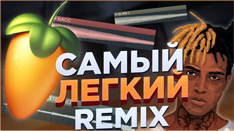 КАК ОБРАБОТАТЬ ЛЮБОЙ ТРЕК В Fl Studio В СТИЛЕ Edit Remix ПЕСНИ