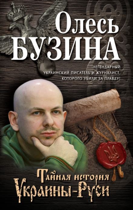 Тайная история Украины-Руси - Олесь Бузина » Аудиокниги🔊 - слушать ...