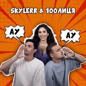 Skylerr Ау ft 100Лиця скачать и слушать песню онлайн бесплатно Картинка - Skylerr Ау ft 100Лиця скачать и слушать песню онлайн бесплатно