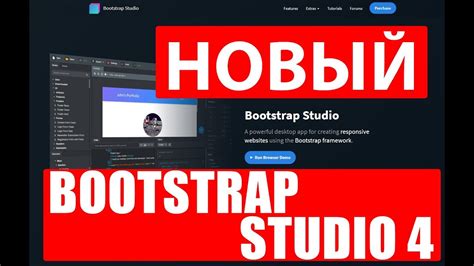 Bootstrap Studio 4 Новые возможности с новыми технологиями Youtube