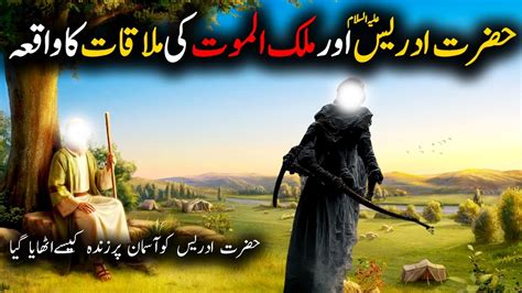 Hazrat Adrees As Ka Waqia In Urdu Life Of Prophet Idrees As Islamic