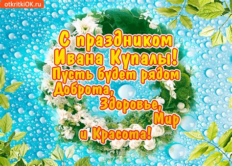 На ивана купала парням и девушкам полагалось прыгать через костер, взявшись за руки. Открытка с праздником ивана купалы пожелания - Скачать бесплатно на otkritkiok.ru