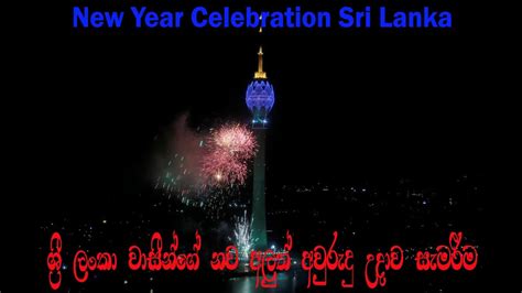New Year Celebration Sri Lanka ශ්‍රී ලංකා වාසීන්ගේ නව අලුත් අවුරුදු