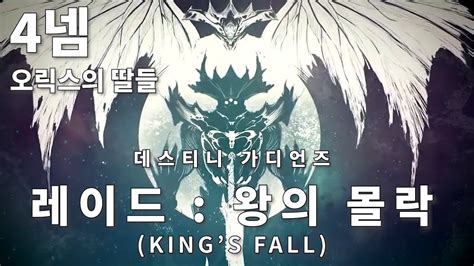 레이드 : 왕의 몰락(King's Fall) 데이원 vs 데이투 (4넴 : 두 딸내미) - YouTube