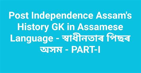 Post Independence Assam S History Gk In Assamese Language