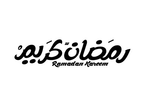 15 مخطوطه لشهر رمضان بالخط الحر Png جرافيك مان