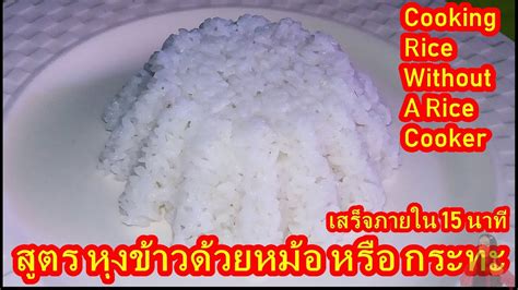 How To Cook Rice Without A Rice Cooker Youtube