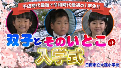 双子とその従姉妹3人の入学式 日南テレビ（公式）