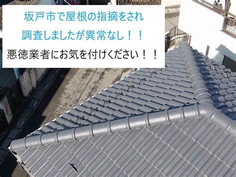 坂戸市で屋根の指摘をされ調査しましたが結果は異状なし！！悪徳業者にお気を付けください！ 坂戸、東松山、川越市の屋根工事・修理・点検は街の