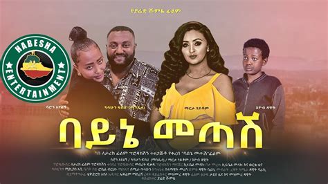 ባይኔ መጣሽ Ethiopian Amharic Movie Bayne Metashe Full Length Ethiopian