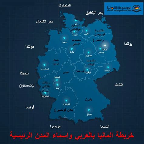 خريطة المانيا بالعربي مقاطعات المانيا وحدودها مع اسماء المدن