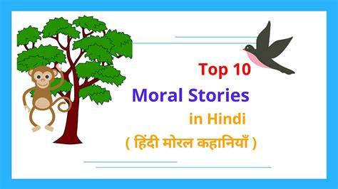15 Best Short Moral Stories In Hindi For Class 1 हिंदी नैतिक कहानियाँ