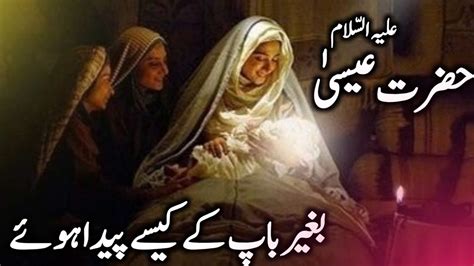 Hazrat Mariyam Ki Kahani Hazrat Bibi Maryam Ka Waqia Story Of