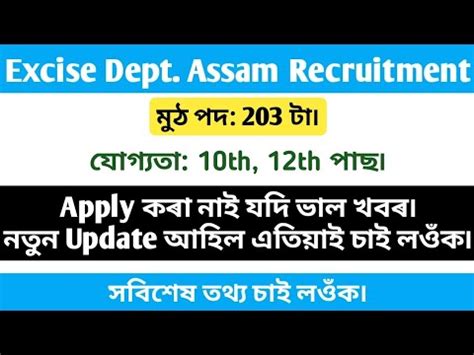 Excise Department Assam Recruitment 2020 New Update 203 Post