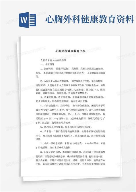 心胸外科健康教育资料word模板下载编号qydjndgw熊猫办公