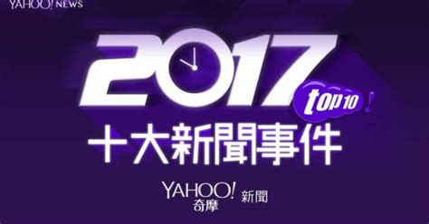 Yahoo網友票選十大新聞事件 一例一休年金改革熱議整年 Yahoo TV