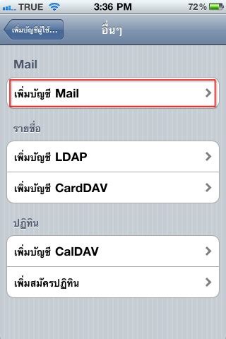 วิธีการตั้งค่าแอคเคาท์อีเมล์ Pop Mail บน iPhone / iPad
