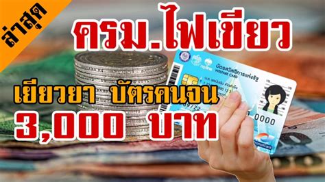 เราชนะ เปิดให้ กลุ่มบุคคลไม่มีชื่อในระบบมาก่อน ลงทะเบียน รับสิทธิ์เงินเยียวยา 3,500 บาท 2 เดือน ได้แล้วตั้งแต่เวลานี้เป็นไป วันที่ 29 มกราคม 2564. บัตรคนจนล่าสุด ครม.อนุมัติ แจกเงินเยียวยา 3,000 บาท ...