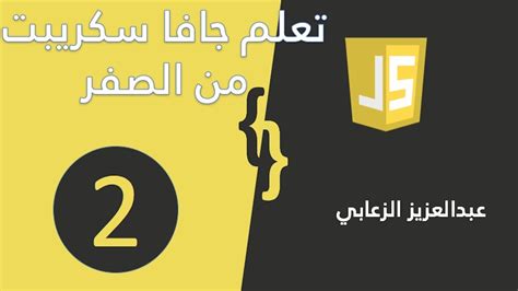 تعلم جافا سكريبت من الصفر (اضافة جافا سكريبت كود) | ٢ - YouTube