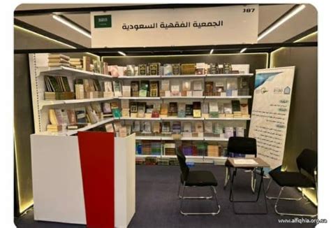 معرض الرياض الدولي للكتاب 2022 الجمعية الفقهية السعودية
