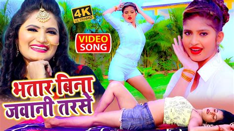 भतार बिना जवानी तरसे Antra Singh Priyanka Video Song 2021 Bhojpuri New Songs 2021 Youtube