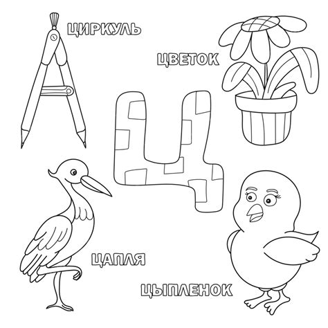 Russian Alphabet Letters With Corresponding Picturesa Fun Coloring