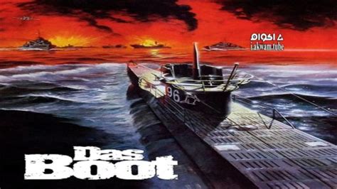 Das Boot 1981 اكوام