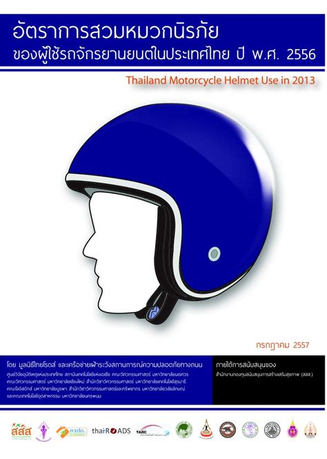 Motorcycle Helmet Observational Survey In Thailand Year 2013 มูลนิธิ
