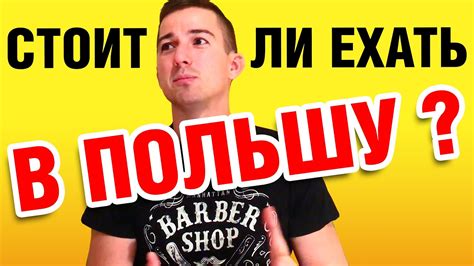 СТОИТ ЛИ ЕХАТЬ В ПОЛЬШУ Youtube