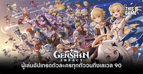This Is Game Thailand ผู้เล่นอัปเกรดตัวละคร Genshin Impact ทุกตัว