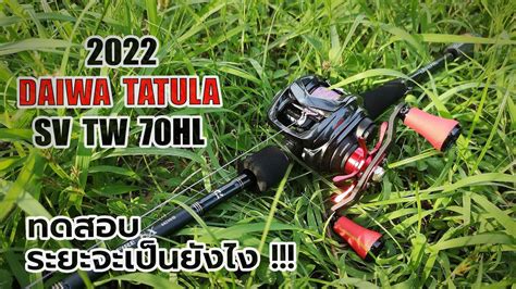 2022daiwa tatula sv tw 70 ทดสอบระยะ I tested the long range of the