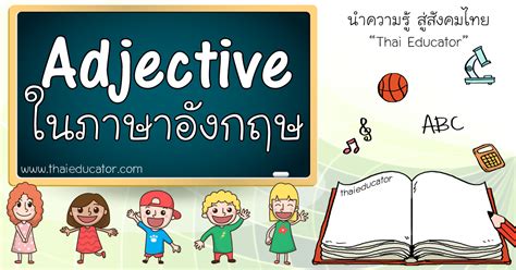 Meaning of adjective in english. คำคุณศัพท์ (Adjective) ภาษาอังกฤษ แบบสรุป - thai educator