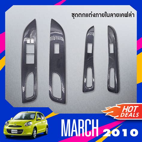 ชุดแต่งภายใน March 2010 2022 ครอบสวิทช์ประตู 4 ชิ้น ลายเคฟล่า ประดับ