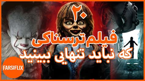 معرفی 20 فیلم ترسناک که بهتره وقتی تنها هستید تماشا نکنید Youtube