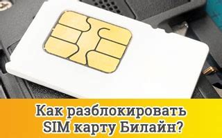 Как разблокировать карту билайн. Пин сим карты. Как разблокировать SIM-карту Билайн. Коды Puk SIM Билайн.