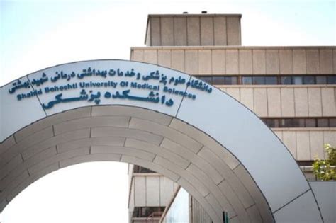 بهترین دانشگاه‌های علوم پزشکی ایران 10 دانشگاه علوم پزشکی برتر ایران