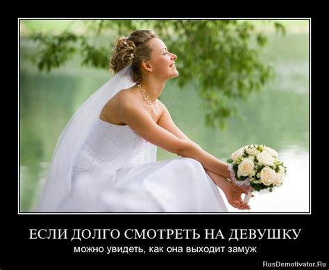 ЕСЛИ ДОЛГО СМОТРЕТЬ НА ДЕВУШКУ можно увидеть как она выходит замуж Демотиваторы по русски