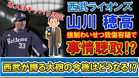 【本人は否定？】西武『山川穂高』が強制わいせつ致傷容疑でまさかの事情聴取！？西武が誇る大砲の今後はどうなる！？ Youtube