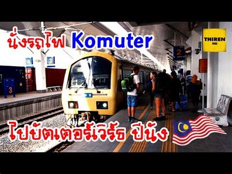 The journey aboard ktm komuter's local train no. Komuter Train from Padang Besar to Butterworth (Penang ...